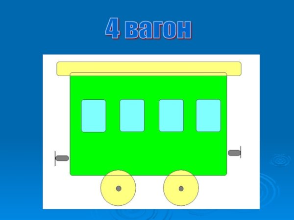 Вагончики для математики