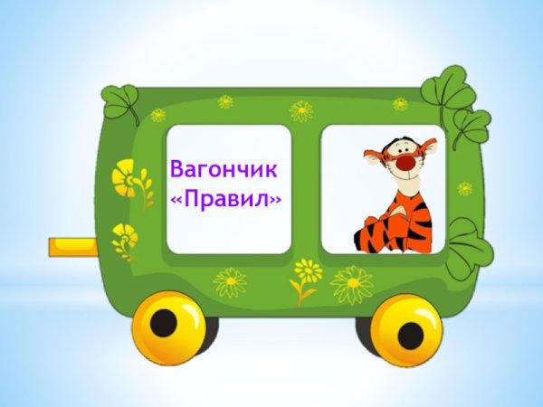 Паровозик с вагончиками