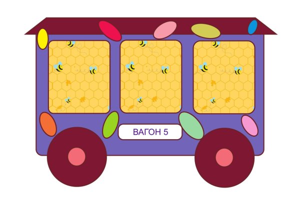 Вагончики с окошками для детей