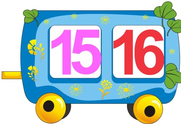 Цифры паровозик и вагончики