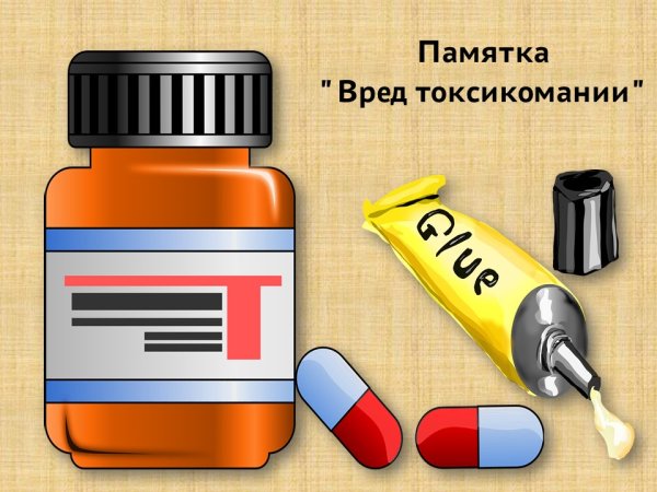 Токсикомания рисунок