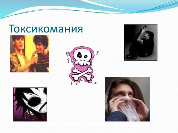 Вредные привычки презентация токсикомания