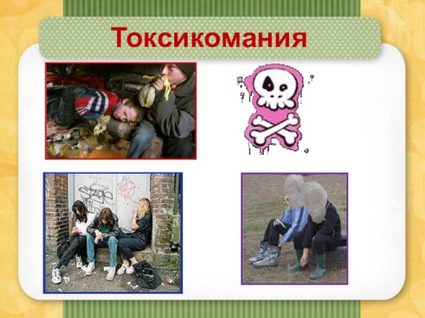 Токсикомания рисунок