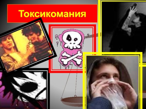 Токсикомания рисунок