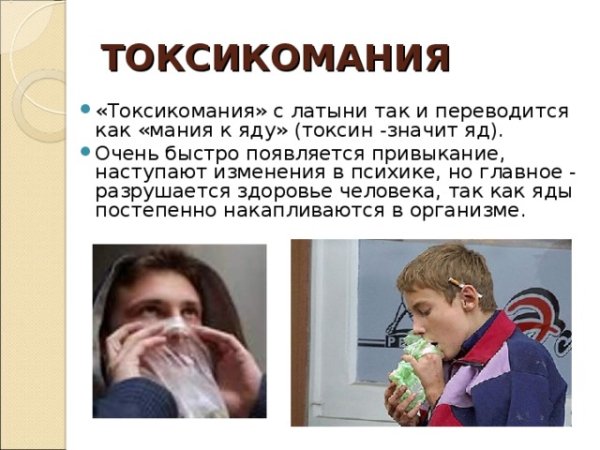 Вредные привычки токсикомания