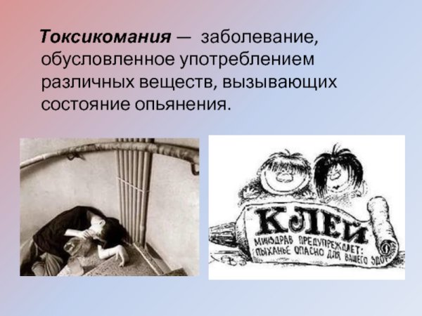 Токсикомания рисунок