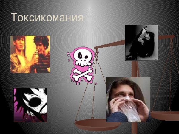 Рисунки на тему Токсик