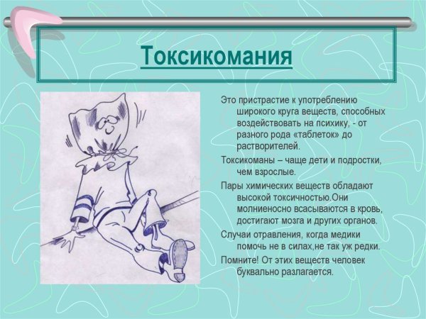 Профилактика токсикомании