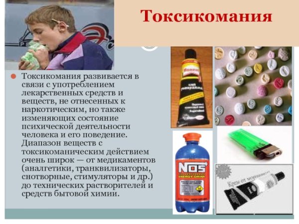 Токсикомания плакат