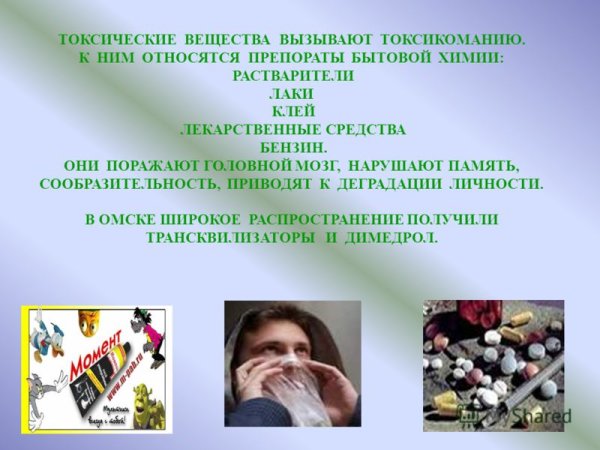 Классный час на тему токсикомания