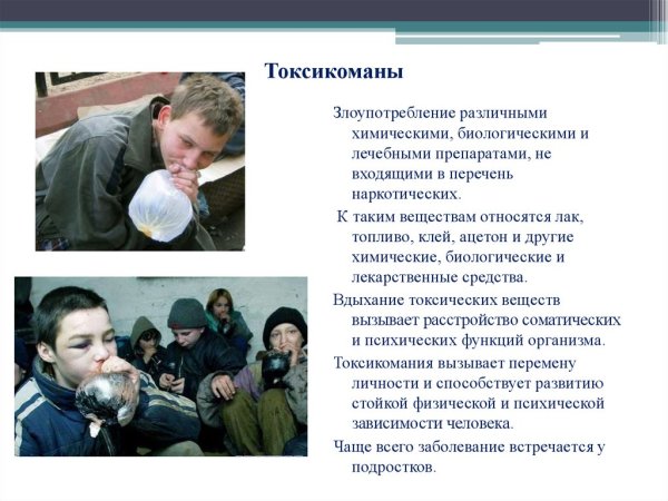 О токсикомании для детей презентация