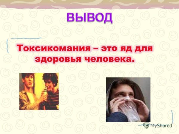 Токсикомания вывод
