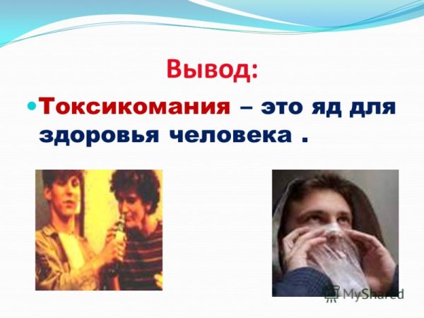 Токсичные вещества токсикомания