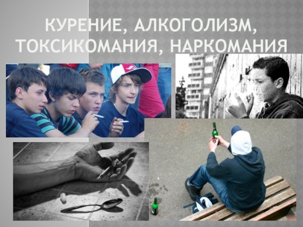 Токсикомания презентация