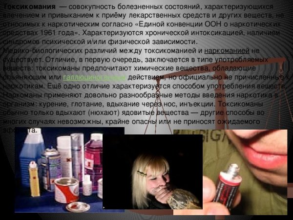 Подростковая токсикомания