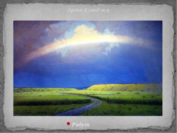 Архип Иванович Куинджи Радуга