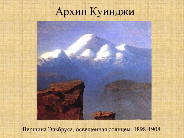 Куинджи Эльбрус картина
