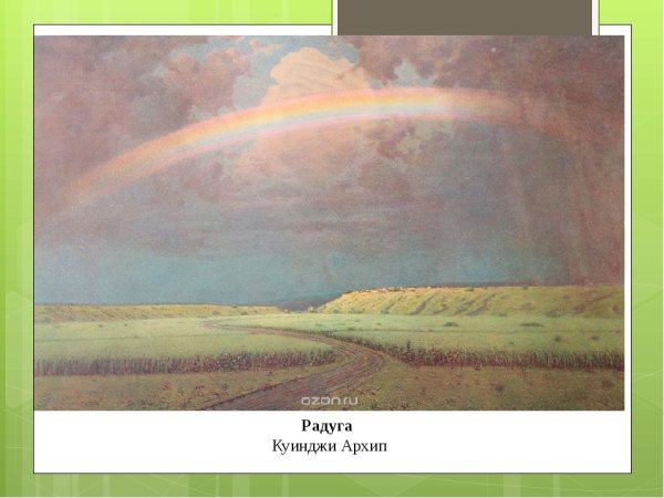 Куинджи Архип Иванович, Радуга. 1900-1905