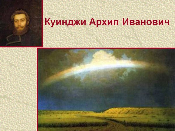 Архип Иванович Куинджи его картины