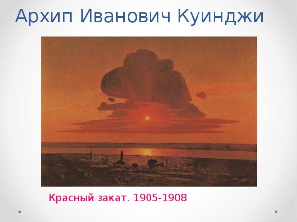 Архип Иванович Куинджи закат 1905