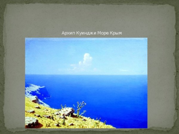 Архип Иванович Куинджи море. Крым