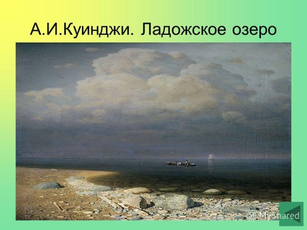 Архип Иванович Куинджи Ладожское озеро