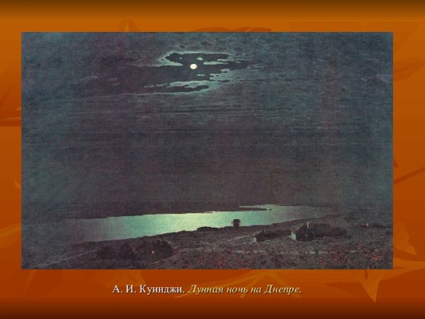 Архип Иванович Куинджи Лунная ночь на Днепре