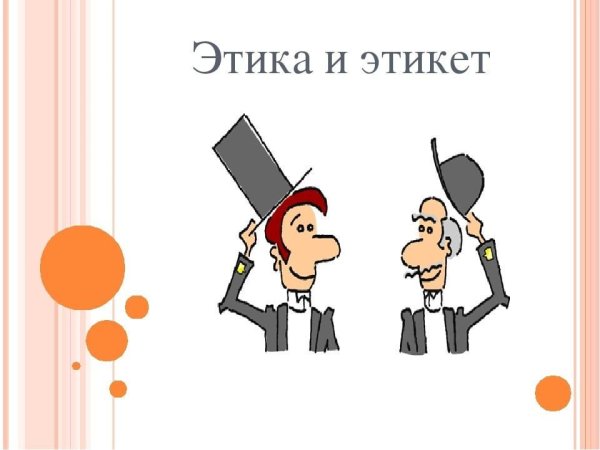 Этика и этикет картинки