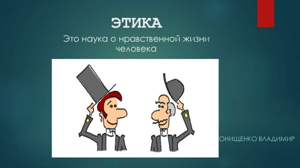 Рисунок на тему этика