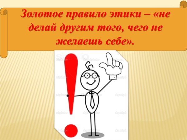 Золотое правило этики