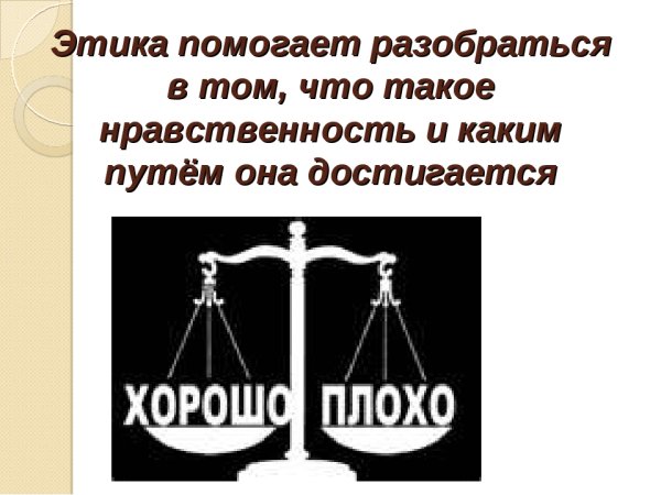 Этика картинки