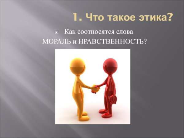 Презентация на тему нравственность