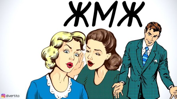 Жмж Рисованные картинки