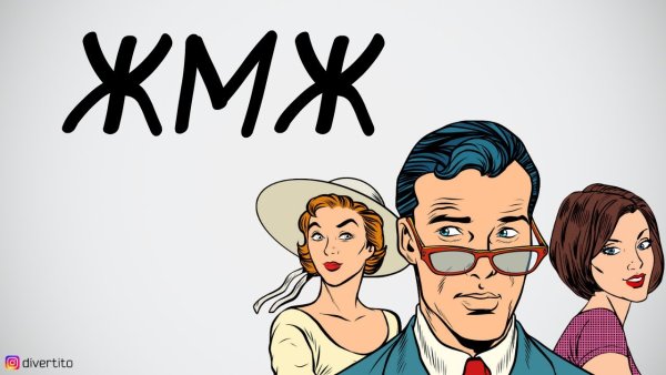 Жена Дивертито