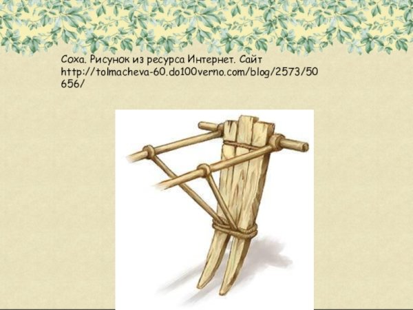 Двузубая Соха в древней Руси