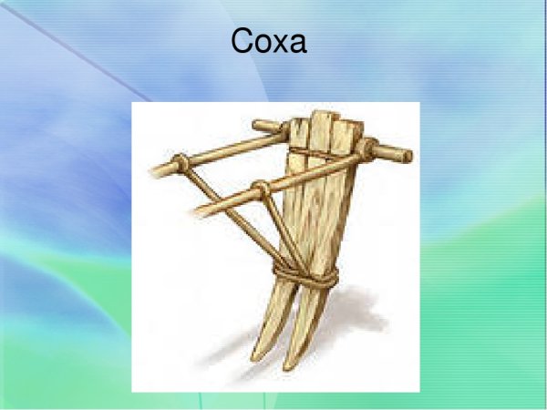 Соха это в древней Руси