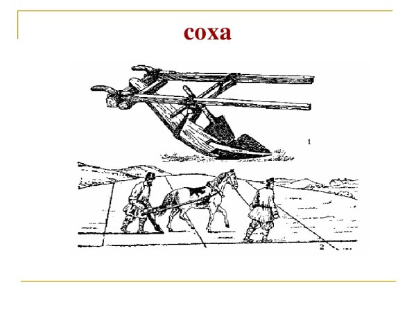 Соха орудие труда