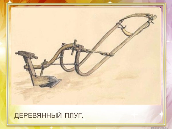Плуг с железным лемехом у восточных славян