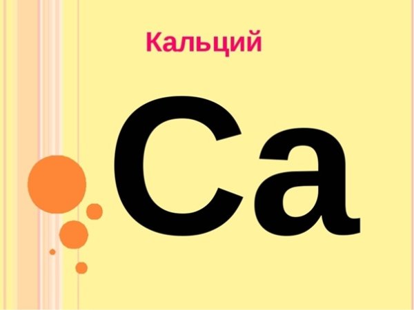 Кальций презентация
