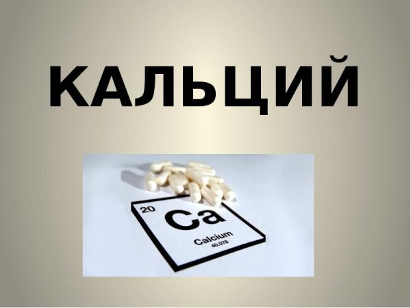 Кальций на прозрачном фоне