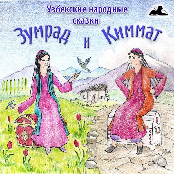 Зумрад и киммат сказка
