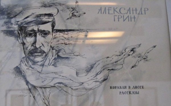 Александр Степанович Грин автограф