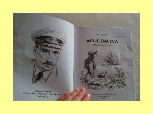 Александр Грин "Алые паруса"