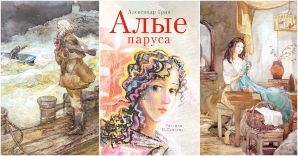 Иллюстрации к книге Алые паруса Грин