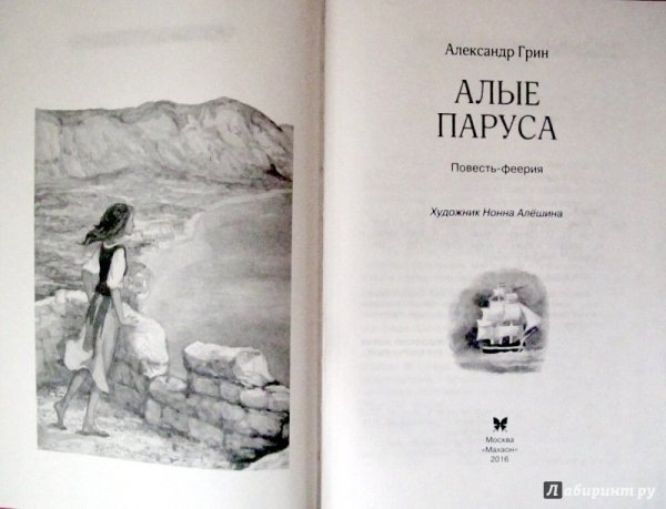 Алые паруса книга