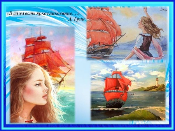 Грин Алые паруса ШБ