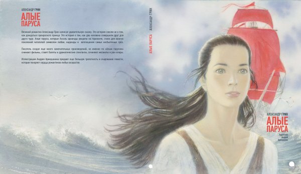 Андрей аринушкин Алые паруса иллюстрации