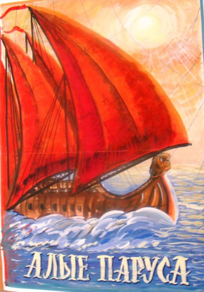 Грин а. Алые паруса
