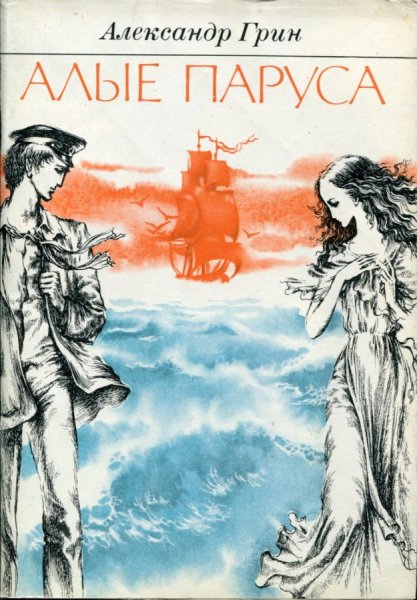 Александр Грин "Алые паруса"