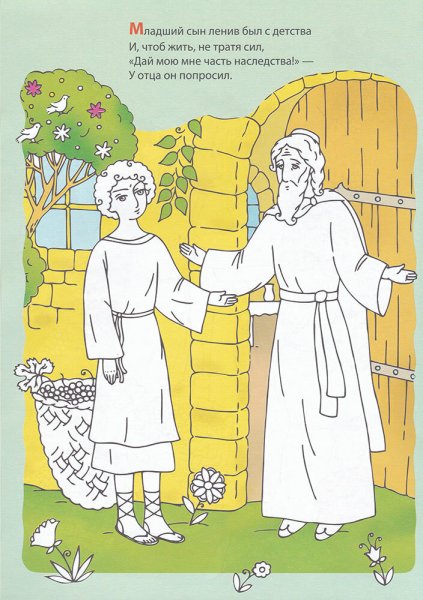 Притча о блудном сыне иллюстрации